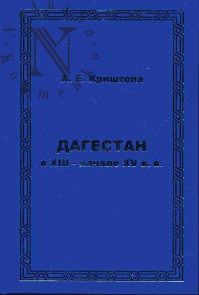 Криштопа А.Е. Дагестан в XII - начале XV вв. Очерк политической истории