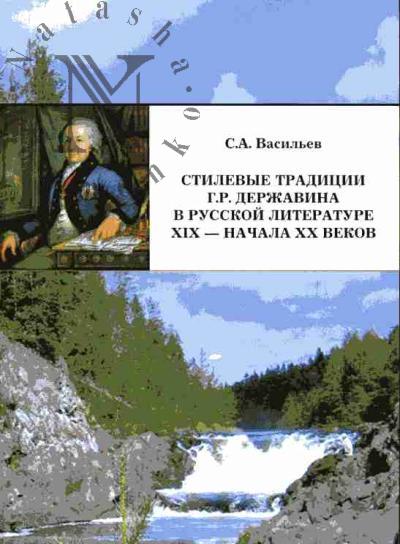 Vasil'ev S.A. Stilevye traditsii G.R.Derzhavina v russkoi literature XIX - nachala XX veka