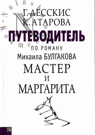 Lesskis G. Putevoditel' po romanu Mikhaila Bulgakova "Master i Margarita"