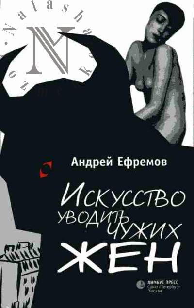 Efremov Andrei. Iskusstvo uvodit' chuzhikh zhen