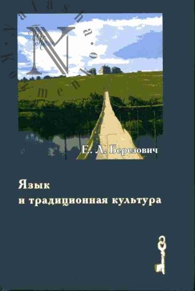 Berezovich E.L. Iazyk i traditsionnaia kul'tura: Etnolingvisticheskie issledovaniia