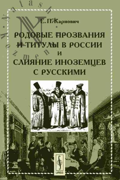 Karnovich E.P. Rodovye prozvaniia i tituly v Rossii i sliianie inozemtsev s russkimi