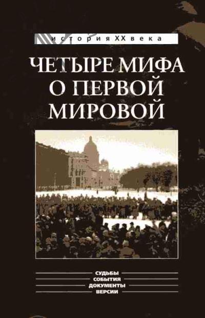Tarsaidze A. Chetyre mifa o Pervoi mirovoi: Delo o mobilizatsii 1914 g.; Delo Miasoedova; Delo Sukhomlinova; Delo Protopova ("Stokgol'mskaia istoriia")