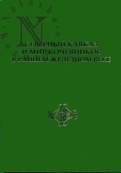 Severnyi Kavkaz i mir kochevnikov v rannem zheleznom veke: Sbornik pamiati M.P.Abramovoi