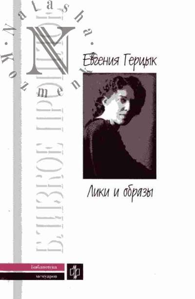 Герцык Е.К. Лики и образы