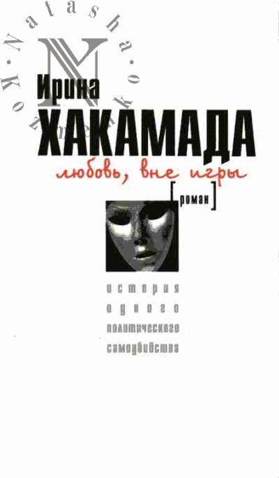 Хакамада Ирина. Любовь, вне игры: история одного политического самоубийства