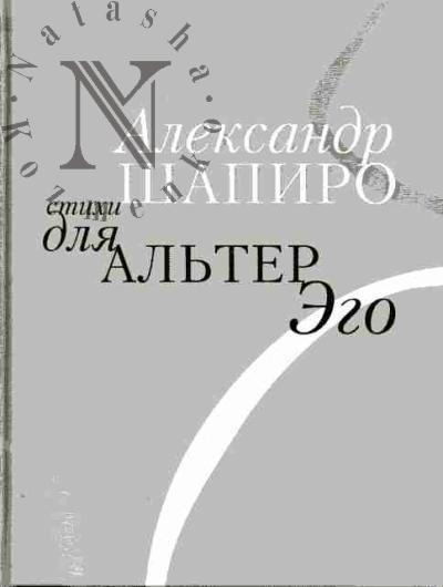 Shapiro Aleksandr. Stikhi dlia Al'ter Ego