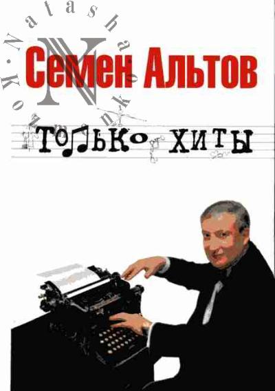 Al'tov Semen. Tol'ko khity