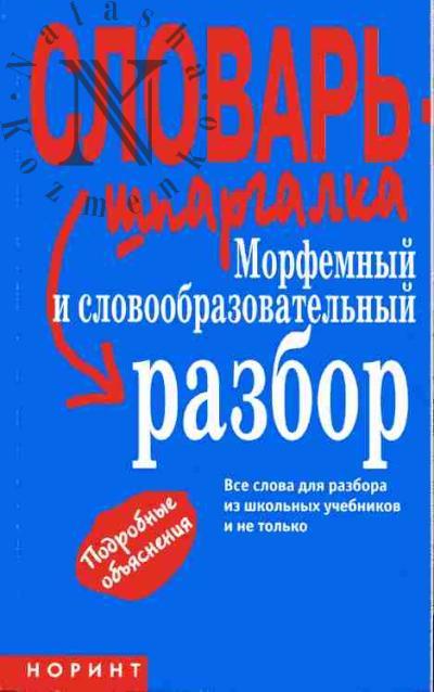Morfemnyi i slovoobrazovatel'nyi razbor