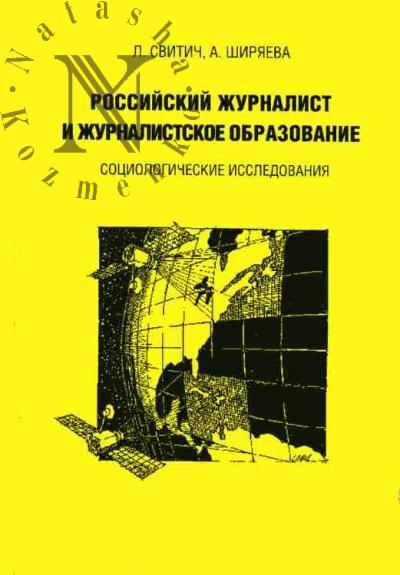 Svitich L.G. Rossiiskii zhurnalist i zhurnalistskoe obrazovanie (sotsiologicheskie issledovaniia)