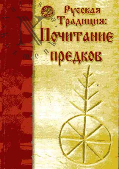 Russkaia Traditsiia: pochitanie predkov