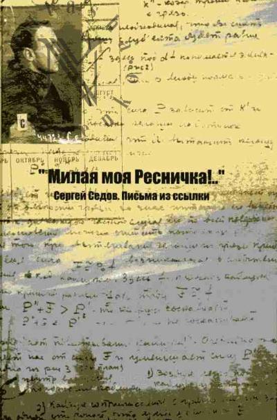 "Milaia moia Resnichka!…" Sergei Sedov. Pis'ma iz ssylki