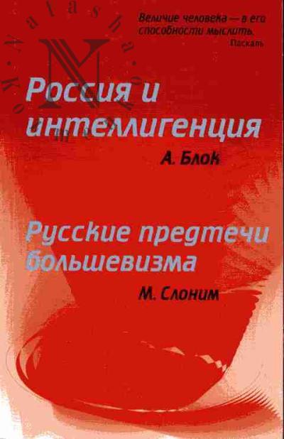 Blok Aleksandr. Rossiia i intelligentsiia; Slonim M. Russkie predtechi bol'shevizma