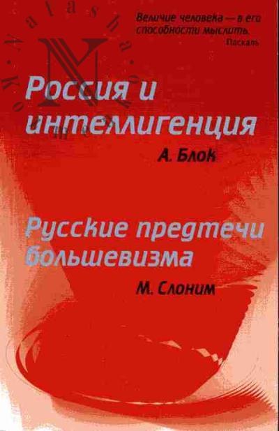 Блок Александр. Россия и интеллигенция; Слоним М. Русские предтечи большевизма