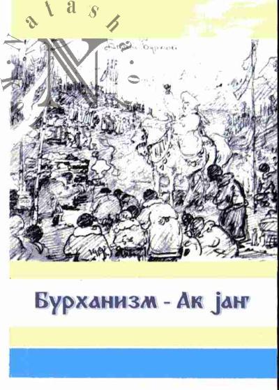 Бурханизм - Ак-Jанг