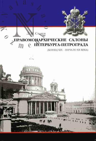 Stogov D.I. Pravomonarkhicheskie salony Peterburga-Petrograda (konets XIX - nachalo XX veka)