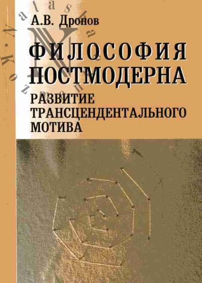 Dronov A.V. Filosofiia postmoderna: razvitie transtsendental'nogo motiva