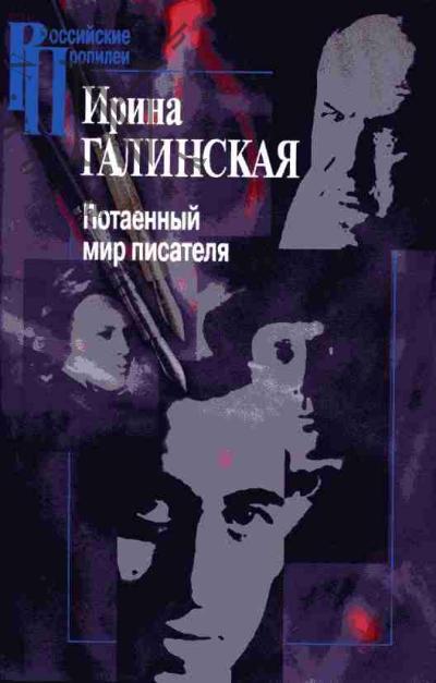 Галинская И.Л. Потаенный мир писателя