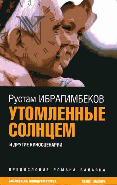 Ибрагимбеков Рустам. Утомленные солнцем и другие киносценарии
