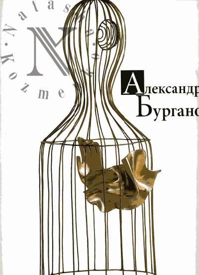 Александр Бурганов