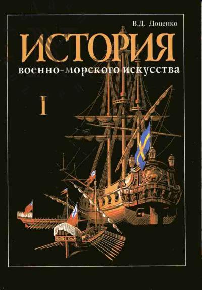 Dotsenko V.D. Istoriia voenno-morskogo iskusstva v 4 tomakh. T.1: Istoriia teorii strategii, operativnogo iskusstva i taktiki voenno-morskogo flota; T.2: Razvitie morskikh vooruzhenii; T.3: Deistviia flota protiv berega; T.4: Deistviia flota protiv flota