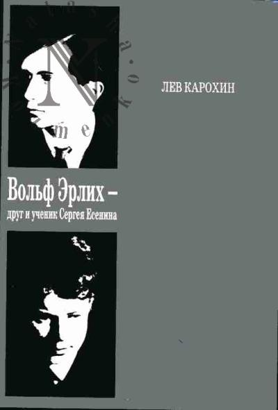 Karokhin Lev. Vol'f Erlikh - drug i uchenik Sergeia Esenina