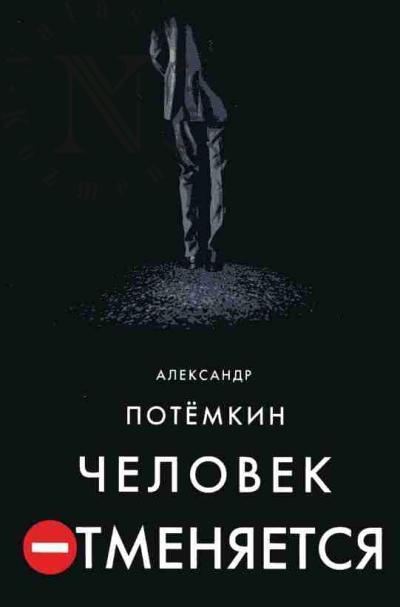 Potemkin Aleksandr. Chelovek otmeniaetsia: roman; Stol: P'esa-fantasmagoriia