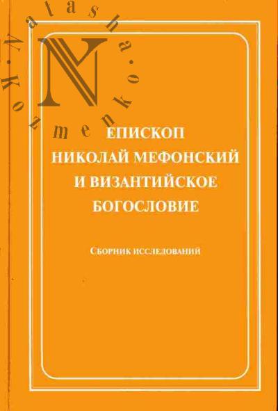 Episkop Nikolai Mefonskii i vizantiiskoe bogoslovie