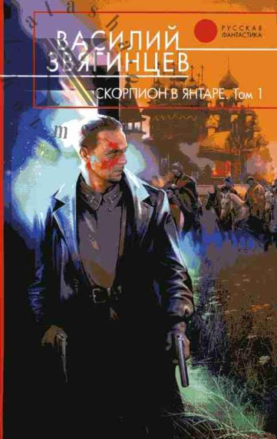 Zviagintsev Vasilii. Skorpion v iantare. V 2-kh tt.
