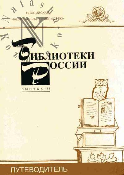 Biblioteki Rossii. Vyp.III: Obshchedostupnye munitsipal'nye biblioteki (tsentralizovannye bibliotechnye sistemy)