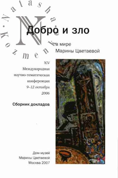 Добро и зло в мире Марины Цветаевой: XIV Международная научно-тематическая конференция 9-12 октября 2006 года