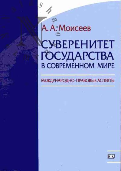 Моисеев А.А. Суверенитет государства в современном мире: Международно-правовые аспекты