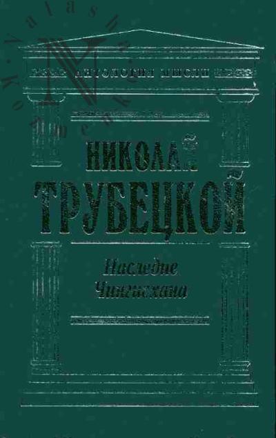Trubetskoi Nikolai. Nasledie Chingiskhana