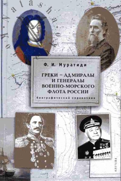 Muratidi F.I. Greki - admiraly i generaly voenno-morskogo flota Rossii: Biograficheskii spravochnik