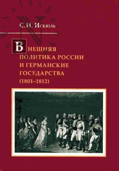 Iskiul' S.N. Vneshniaia politika Rossii i germanskie gosudarstva (1801-1812)