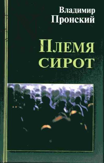 Пронский В.Д. Племя сирот