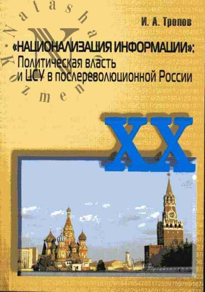 Тропов И.А. "Национализация информации": Политическая власть и ЦСУ в послереволюционной России