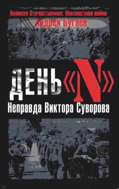 Bugaev A.V. Den' "N". Nepravda Viktora Suvorova