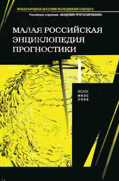 Малая российская энциклопедия прогностики