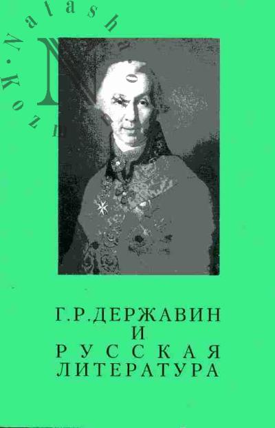 G.R.Derzhavin i russkaia literatura