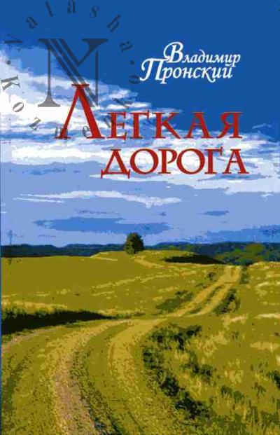 Пронский Владимир. Легкая дорога