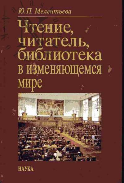 Melent'eva Iu.P. Chtenie, chitatel', biblioteka v izmeniaiushchemsia mire