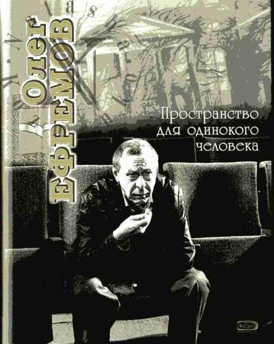 Oleg Efremov. Prostranstvo dlia odinokogo cheloveka