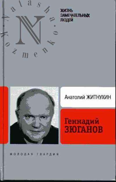 Zhitnukhin A.P. Gennadii Ziuganov