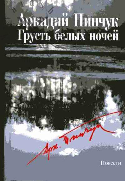 Pinchuk Arkadii. Grust' belykh nochei