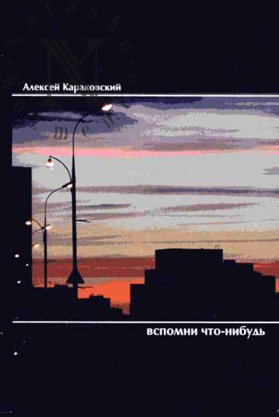 Karakovskii Aleksei. Vspomni chto-nibud'
