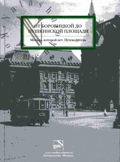 От Боровицкой до Пушкинской площади: Москва, которой нет