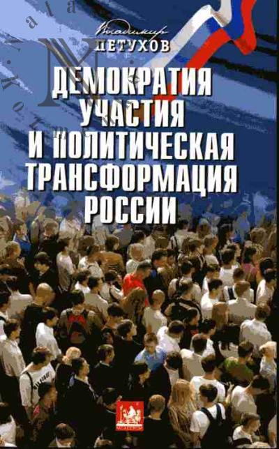 Petukhov V.V. Demokratiia uchastiia i politicheskaia transformatsiia Rossii