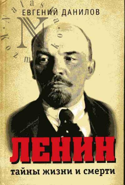 Danilov Evgenii. Lenin: tainy zhizni i smerti