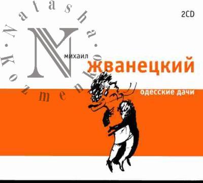 Zhvanetskii Mikhail. Odesskie dachi: 2 CD
